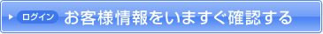 お客様情報をいますぐ確認する