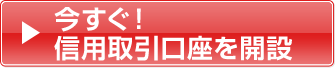 今すぐ！信用取引口座を開設