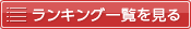 ランキング一覧を見る