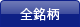 全銘柄