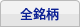 全銘柄