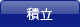 積立