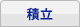 積立