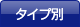 タイプ別