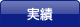 実績