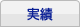 実績
