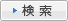 検索