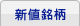 新値銘柄