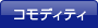 コモディティ