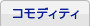 コモディティ