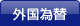 外国為替