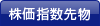 株価指数先物