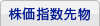 株価指数先物