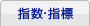 指数・指標