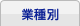 業種別