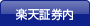 楽天証券内