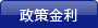 政策金利