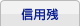 信用残