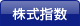 株式指数