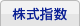株式指数