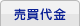 売買代金
