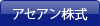 アセアン株式