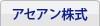 アセアン株式