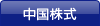 中国株式