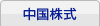 中国株式
