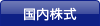 国内株式
