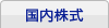 国内株式