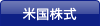 米国株式