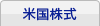 米国株式
