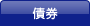 債券