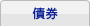 債券