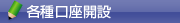 各種口座開設