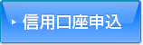 信用口座申込
