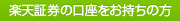 楽天証券の口座をお持ちの方