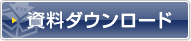 資料ダウンロード