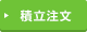 積立