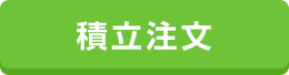 積立注文