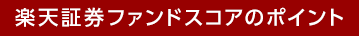 新しくなる投資信託の評価ポイント