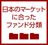 日本のマーケットに合ったファンド分類