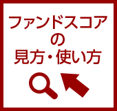 ファンドスコアの見方・使い方