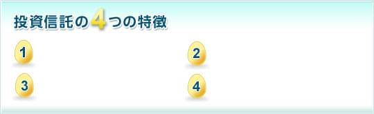 投資信託の4つの特徴