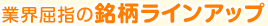 業界屈指の銘柄ラインアップ
