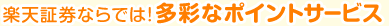 楽天証券ならでは!多彩なポイントサービス