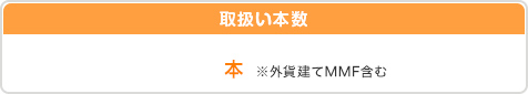 取扱銘柄数