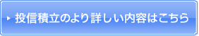 投信積立のより詳しい内容はこちら