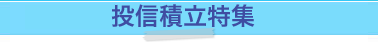 投信積立特集